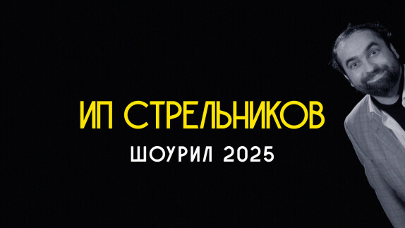 Данила Стрельников inc. — видео