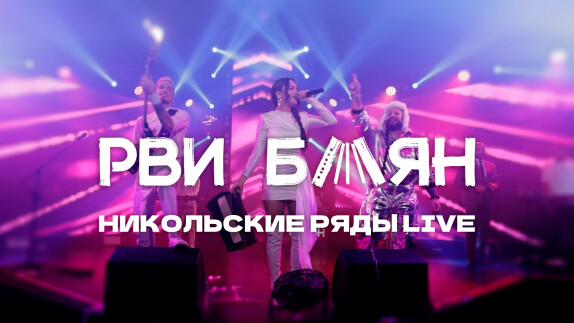 Рви Баян — видео