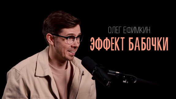 Олег Ефимкин — видео