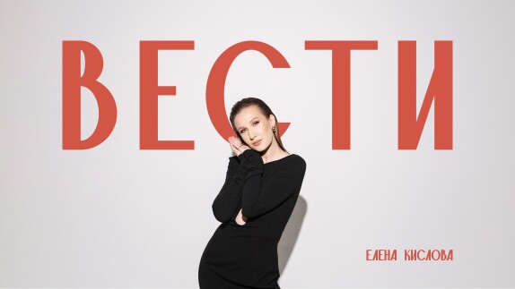 Елена Кислова — видео