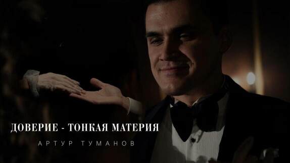 Артур Туманов — видео