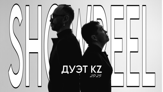 Дуэт KZ — видео
