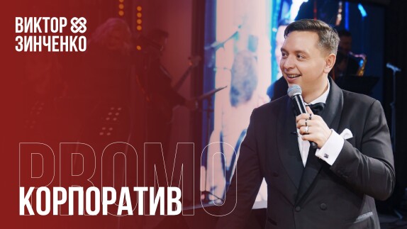 Виктор Зинченко — видео
