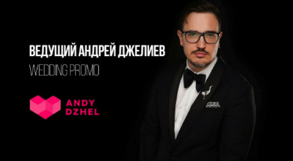 Андрей Джелиев — видео