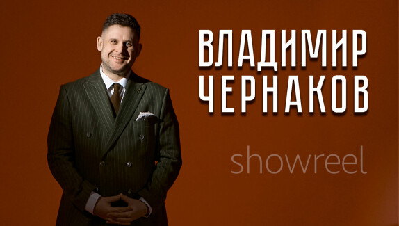 Владимир Чернаков — видео