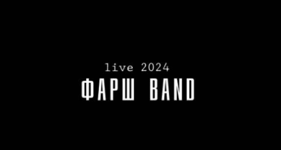 ФАРШ BAND — видео