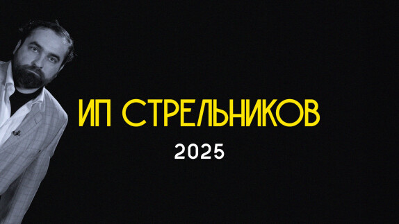 Данила Стрельников inc. — видео