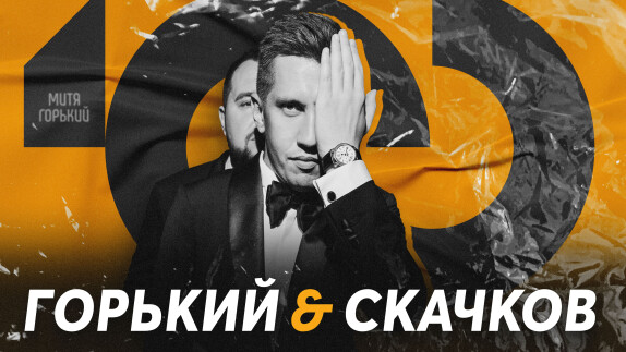 Митя Горький — видео
