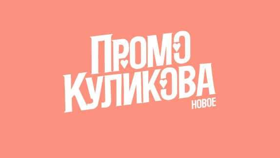 Александр Куликов — видео