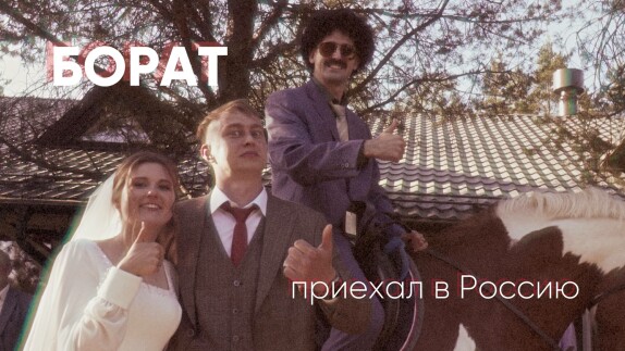 Борат — видео