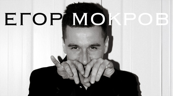 Егор Мокров — видео
