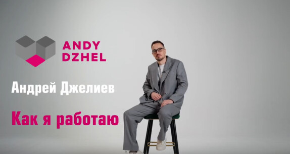 Андрей Джелиев — видео