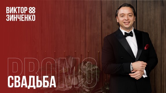 Виктор Зинченко — видео