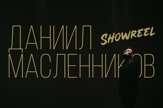 Даниил Масленников — видео