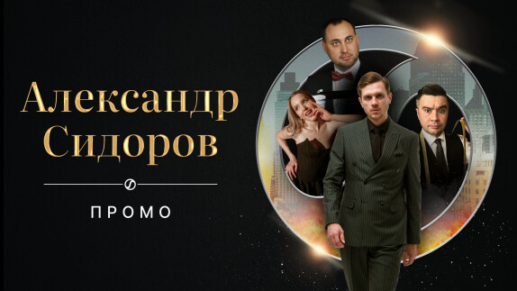 Александр Сидоров — видео