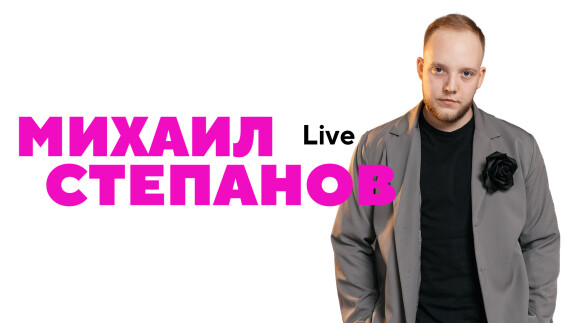Михаил Степанов — видео