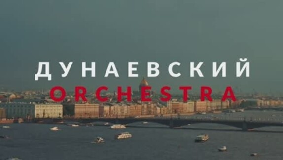 Дунаевский Orchestra — видео