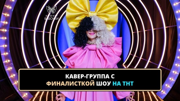 ЭФФЕКТ БАБОЧКИ — видео