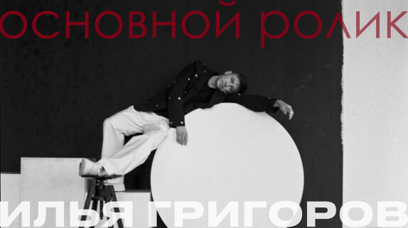 Илья Григоров — видео