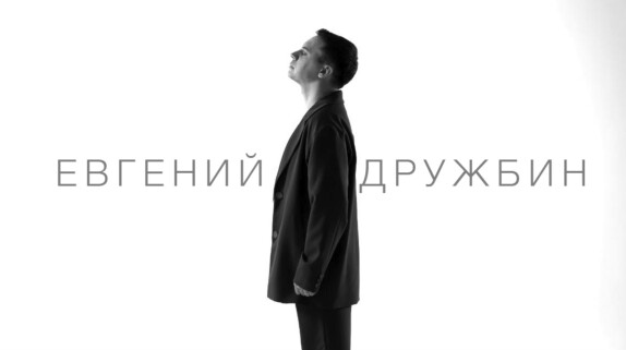 Евгений Дружбин — видео