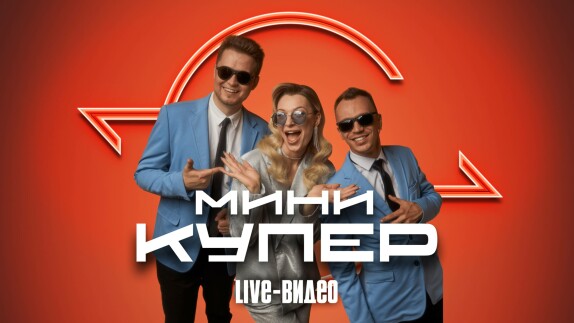 Мини Купер — видео