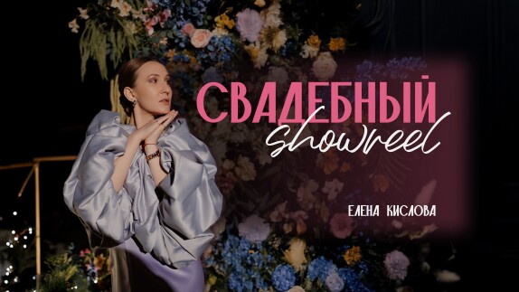 Елена Кислова — видео