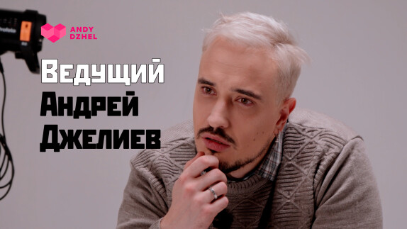Андрей Джелиев — видео