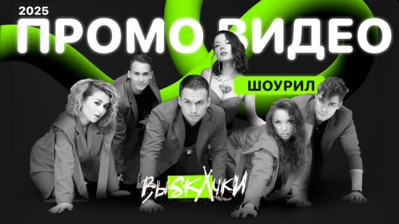 ВЫСКОЧКИ — видео