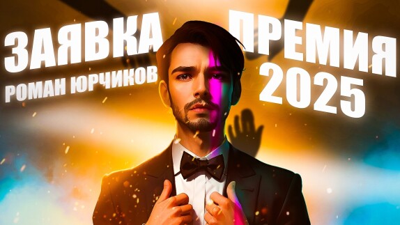 Роман Юрчиков — видео