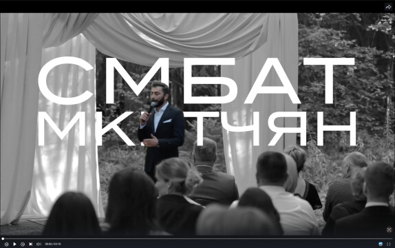 Смбат Мкртчян — видео
