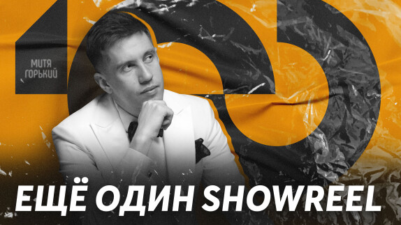 Митя Горький — видео
