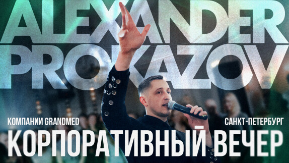 Александр Проказов — видео