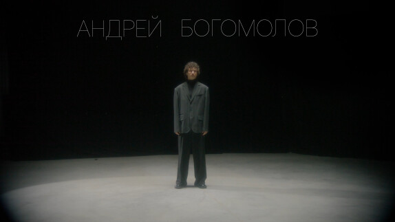 Андрей Богомолов — видео