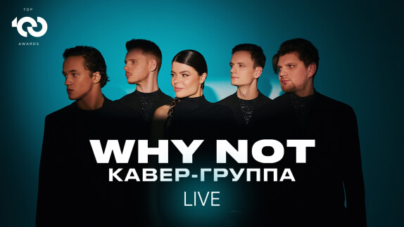 WHY NOT — видео