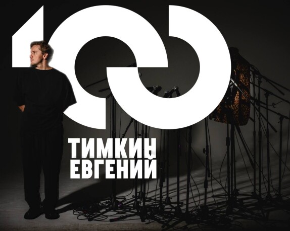 Евгений Тимкин — видео