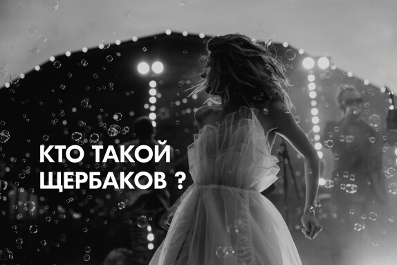Денис Щербаков — видео