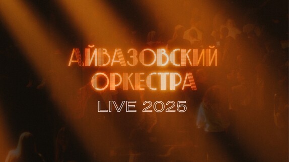 АЙВАЗОВСКИЙ ОРКЕСТРА — видео