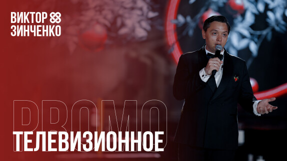 Виктор Зинченко — видео