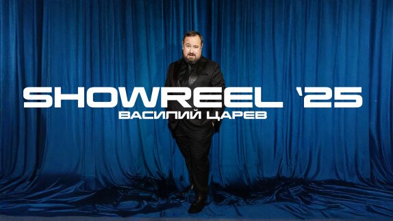 Василий Царев — видео
