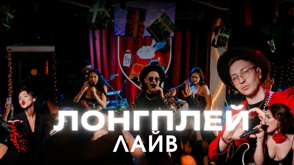 ЛОНГПЛЕЙ — видео