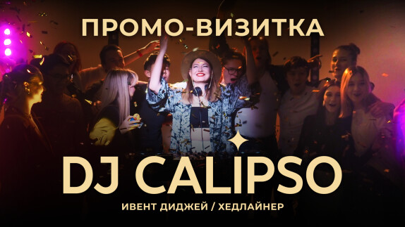 Анастасия Dj Calipso — видео