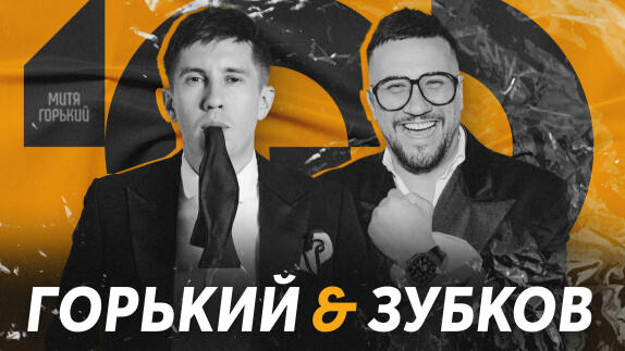Митя Горький — видео