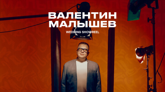 Валентин Малышев — видео