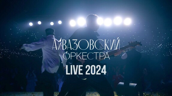 АЙВАЗОВСКИЙ ОРКЕСТРА — видео