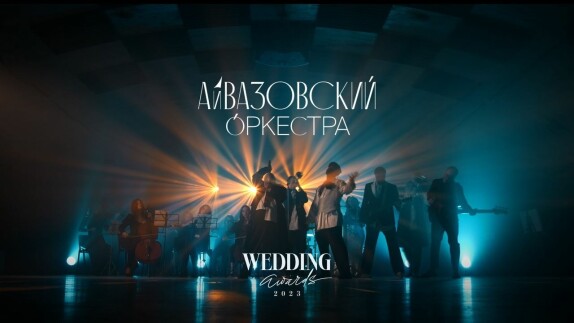 АЙВАЗОВСКИЙ ОРКЕСТРА — видео