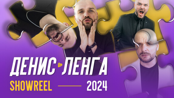Денис Ленга — видео