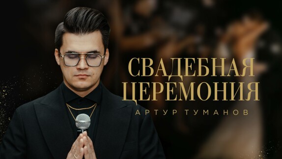 Артур Туманов — видео