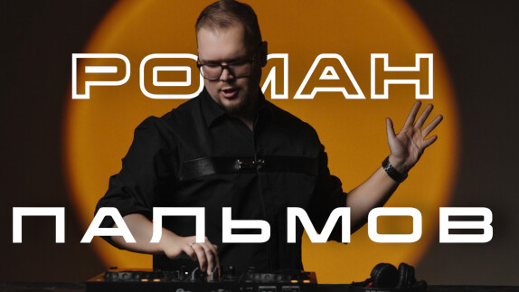 Роман Пальмов — видео