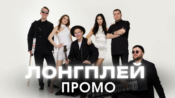 ЛОНГПЛЕЙ — видео