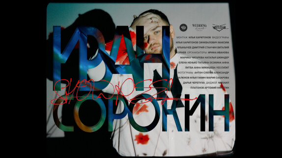 Иван Сорокин — видео